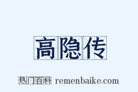 高隐传是什么意思的图片